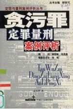 贪污罪定罪量刑案例评析