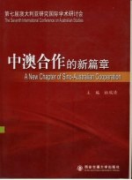 中澳合作的新篇章