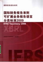 国际财务报告准则可扩展业务报告语言分类标准 2009 汉英对照