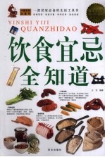饮食宜忌全知道 超值白金版