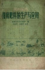 细菌肥料的生产与应用