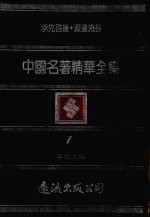 中国名著精华全集 第1册