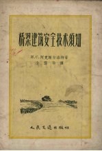 桥梁建筑安全技术须知