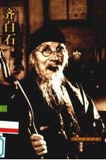 齐白石