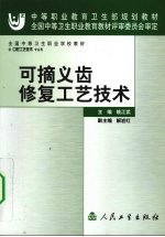 可摘义齿修复工艺技术