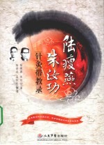 陆瘦燕朱汝功针灸带教录