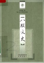 八股文史