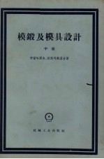 模锻及模具设计 中