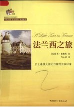 法兰西之旅：詹姆斯随笔