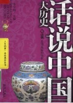 话说中国大历史 06 清朝