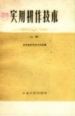 实用耕作技术 上