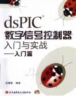 dsPIC数字信号控制器入门与实战 入门篇