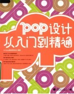 POP设计从入门到精通