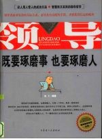 领导:既要琢磨事,也要琢磨人
