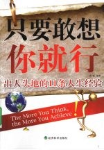 只要敢想你就行 出人头地的11条人生经验