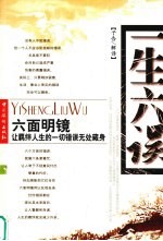 一生六误,一生七明