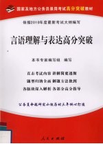 国家及地方公务员录用考试高分突破教材 言语理解与表达高分突破