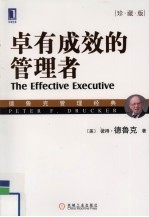卓有成效的管理者 珍藏版