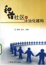 和谐社区的法治化建构