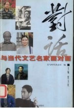 对话：与当代文艺名家面对面