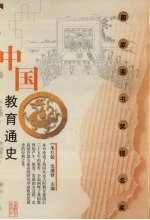 中国教育通史 第1卷