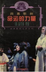 命运的力量 四幕歌剧