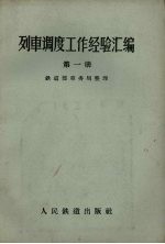 列车调度工作经验汇编 第1册