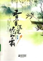 香蜜沉沉烬如霜