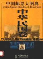 中国邮票大图典 中华民国卷