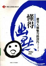 懂得幽默 提升人格魅力的技巧