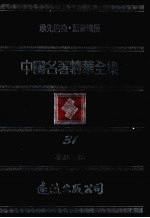 中国名著精华全集 第31册