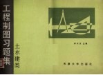 工程制图习题集 土水建类
