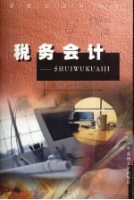 税务会计