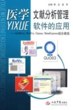 医学文献分析管理软件的应用 EndNote/RefViz/Quosa/NoteExpress综合教程