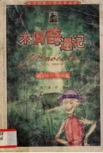 木偶奇遇记