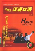 准高级汉语口语 下