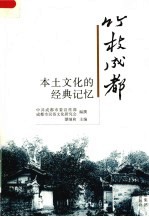 竹枝成都:本土文化的经典记忆