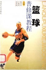 篮球普修课教程