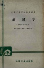 金属学