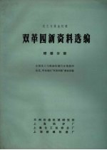 化工与炼油机械双革四新资料选编 焊接分册