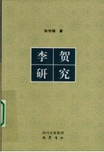 李贺研究