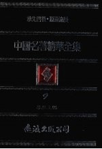 中国名著精华全集 第9册