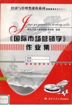 《国际市场营销学》作业集