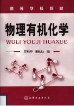 物理有机化学