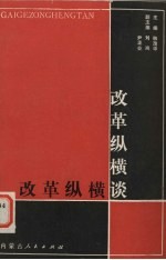 改革纵横谈