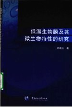 低温生物膜及其微生物特性的研究