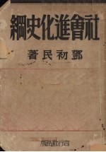 社会进化史纲