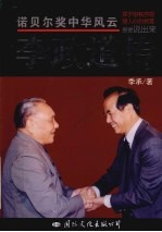 诺贝尔奖中华风云 李政道传