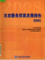 北京服务贸易发展报告 2008