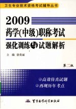 2009药学(中级)职称考试强化训练与试题解析 第3版